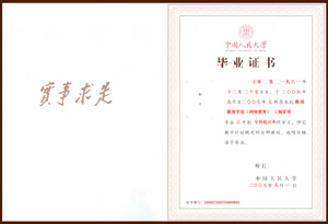 中國(guó)人民大學(xué)畢業(yè)證書